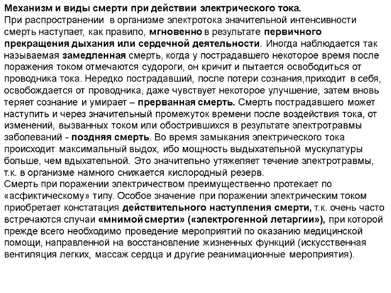 Механизм и виды смерти при действии электрического тока. При распространении  в организме электротока